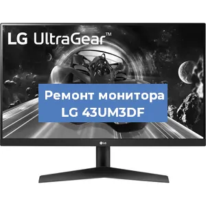 Замена конденсаторов на мониторе LG 43UM3DF в Москве